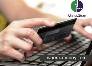 Adăugați fonduri megafon cu un card de credit pe Internet gratuit, fara comision