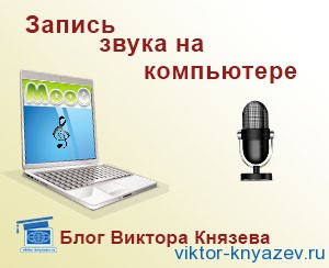 Înregistrare sunet pe computer și cum să o facă de pe ecran și microfon, blog-ul Victor Knyazev