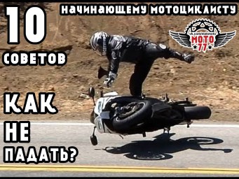 Cum să nu bată un motociclist