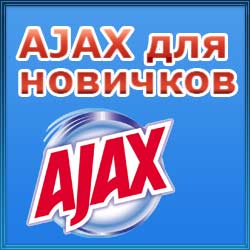 Ajax pentru nou-veniți (să fie) Ajax pentru incepatori