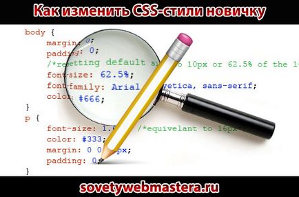 Cum de a schimba stiluri CSS și cum să lucreze cu codul site-ului pentru incepatori, sfaturi webmasteri Eugene blog (astfel de template-uri, astfel) Cum de a schimba CSS stiluri și modul de a lucra cu sfaturi cod site-ul novice webmaster, blog Eugene