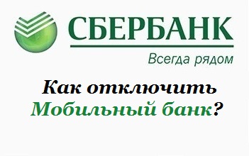 Cum se dezactivează banca Sberbank mobil