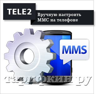 Cum pot obține MMS și setările de Internet Tele2 telefon