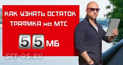 Cum de a verifica restul traficului pe MTS și pentru a afla cât de mult este lăsat de megaocteți configurat (trafic MTS) Cum de a verifica restul traficului pe MTS și pentru a afla cât de mult este lăsat de megaocteți, cum să configurați
