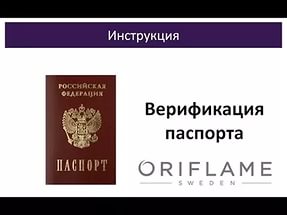 Cum să treacă verificarea pașaportului Oriflame