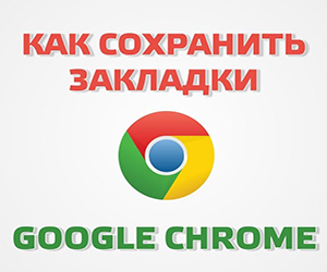 Cum de a salva semnele de carte în crom (semne de carte) Cum de a salva semnele de carte în Chrome