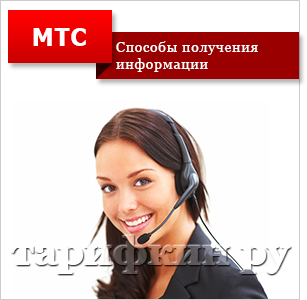 Contactați operatorul MTS direct de pe telefonul mobil