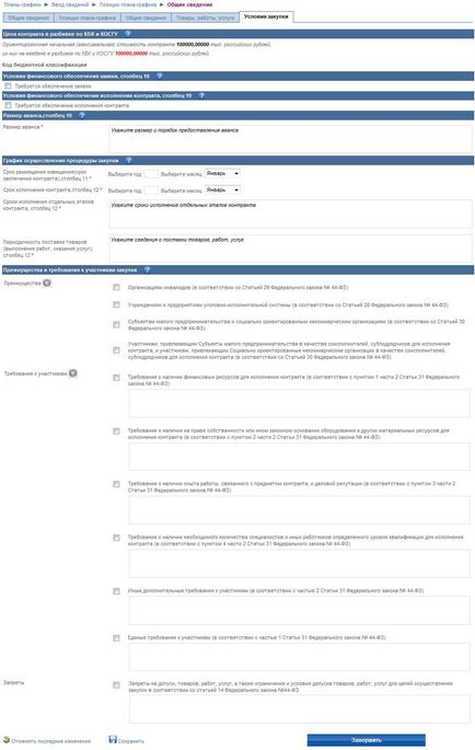 Sfaturi privind sistemul de achiziții de contract - cum să pună în programul ERC a achizițiilor de 44-FZ (Programul) Sfaturi privind sistemul de achiziții de contract - cum să pună în programul ERC a achizițiilor de 44-FZ
