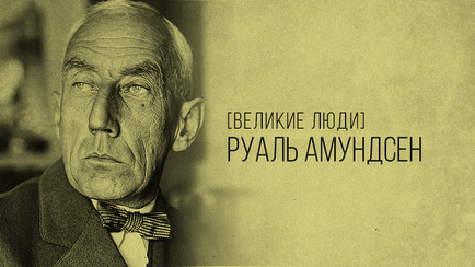 Scurtă biografie a lui Roald Amundsen - călător și islledovatelya, câștigătorii academie (Roald Amundsen) Scurtă biografie a lui Roald Amundsen - călător și islledovatelya, câștigătorii academie