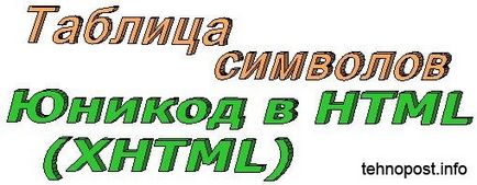 Tabelul Unicode caractere în html (xhtml)