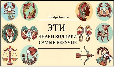 Aceste semne ale zodiacului, în cel mai fericit ... să știu ce este că ești norocos! Aceasta este viața (zodiacului) Aceste semne ale zodiacului, în cel mai fericit ... să știu ce este că ești norocos! Asta-i viața