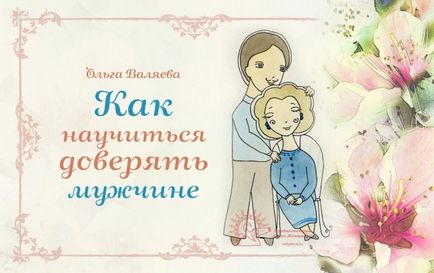 Cum să învețe să încredere într-un om să fie o femeie ~ destin ~ Olga și Aleksey Valyaevy