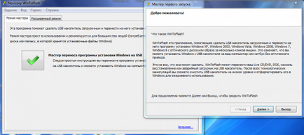 Cum de a crea o unitate flash USB bootabil cu ajutorul programului WinToFlash - Windows 7 lexicon (set) Cum de a crea o unitate flash bootabil USB utilizând programul WinToFlash - Windows 7 Encyclopedia
