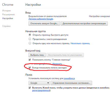 În Google Chrome pentru a face panoul expres (Google) În Google Chrome pentru a face panoul expres