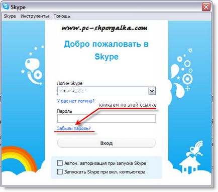 Cum de a recupera parola skype dacă a fost uitată Cum de a recupera parola skype dacă a fost uitată