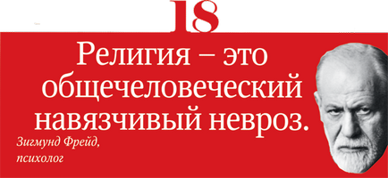 66 cele mai bune citate despre religie, care ofensează sentimentele credincioșilor (religiei) 66 cele mai bune citate despre religie, care ofensează sentimentele credincioșilor