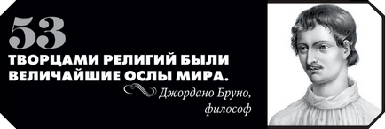 66 cele mai bune citate despre religie, care ar putea ofensa sensibilitatea credincioșilor (poate) 66 cele mai bune citate despre religie, care ofensează sentimentele credincioșilor