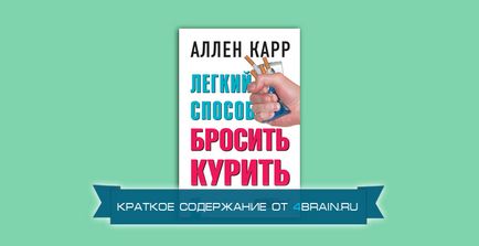 Allen Carr „modalitate ușoară de a opri fumat“ - un conținut de scurtă a cărții, blog-4brain (Allen) Allen Carr „modalitate ușoară de a opri fumat“ - un conținut de scurtă a cărții, blog-ul 4brain