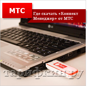 Ce este mts manager de conexiune, în cazul în care pentru a descărca (modem acest caz) Ce este mts manager de conexiune, de unde se descarcă