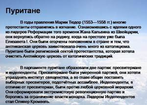 Care este istoria creșterii puritanism puritane, ideologia si morala lor (puritanismul) Care este istoria creșterii puritanism puritane, ideologia lor și morala