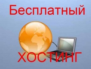 Ceea ce găzduiește, tipuri de hosting, gratuit și plătit de găzduire (hosting) Ceea ce găzduiește, tipuri de hosting, gratuit și plătit de găzduire