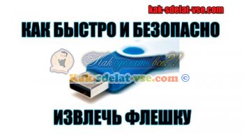 Cum să eliminați în condiții de siguranță unitatea flash USB sunt trei moduri (pictograma discului amovibil) Cum să eliminați în condiții de siguranță unitatea flash USB sunt trei moduri
