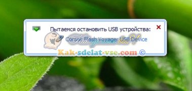Cum să eliminați în condiții de siguranță unitatea flash USB sunt trei moduri (în condiții de siguranță) Cum să eliminați în condiții de siguranță unitatea flash USB sunt trei moduri