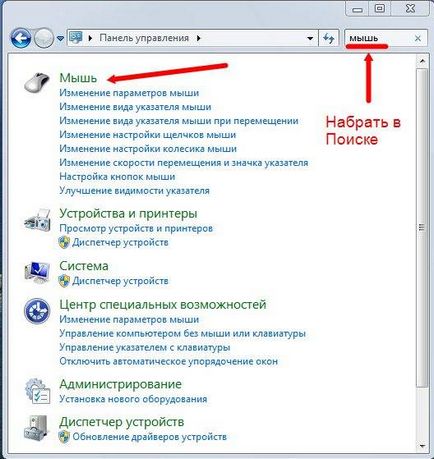 Cum se schimbă setările mouse-ului (setări) Cum se schimbă setările mouse-ului
