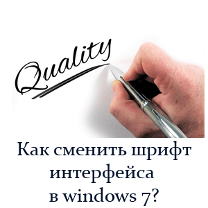 Cum de a schimba fontul interfeței în Windows 7 (interfață) Cum de a schimba fontul interfeței în Windows 7