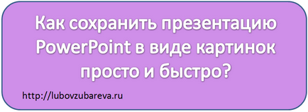 Cum să păstrați Microsoft prezentare PowerPoint birou în formă de imagini rapid și ușor, blog-ul de dragoste (prezentare) Cum să păstrați Microsoft prezentare PowerPoint birou în formă de imagini rapid și ușor, iubește pe blog