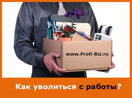 Cum să renunțe la locul de muncă în mod voluntar (să demisioneze) Cum să renunțe la locul de muncă în mod voluntar