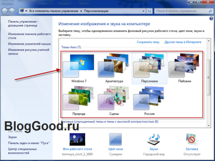 Cum de a activa sau dezactiva Aero din Windows 7 blogul kostanevicha Stepan (Aero) Cum de a activa sau dezactiva Aero din Windows 7 blog-kostanevicha Stepan