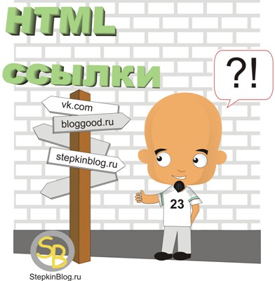 Cum se introduce un link în HTML (HTML face trimitere) Cum de a insera un link în html