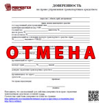 Anularea unei imputernicire de a conduce masina (auto) imputernicire de anulare pentru conducere