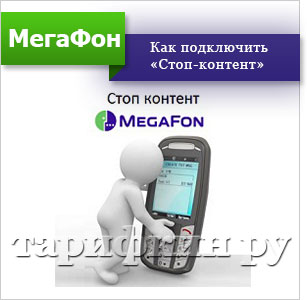 Serviciul este un „stop-content“ megafon - modul de conectare, deconectare (conectați) Serviciul este un „stop-content“ megafon - modul de conectare, deconectare