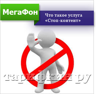 Serviciul este un „stop-content“ megafon - modul de conectare, deconectare