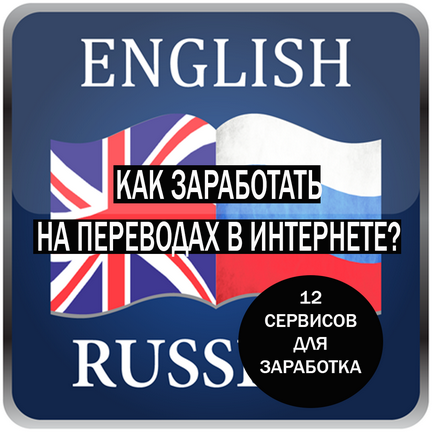 Câștiguri pe traduceri din engleză în română 4 moduri de a găsi clienți 12 site-uri, blog despre