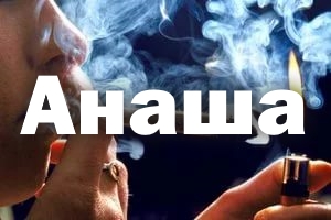 consecințele nocive ale fumatului Marijuana, plan, simptome, metode de utilizare,