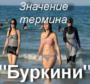 Ce înseamnă burkini cum să înțeleagă traducerea cuvantului burkini fotografie burkini (înțeleg) Ce înseamnă burkini cum să înțeleagă cuvântul fotografie burkini burkini traducere