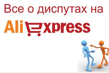 Contestați pe AliExpress - când și cum să deschidă un litigiu în aliekspress