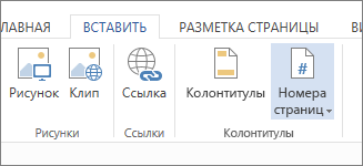Adăugarea de numere de pagini în Word (Adăugarea de numere de pagini) Adăugarea de numere de pagină în Word