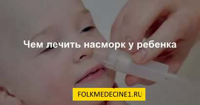Tratamentul eficient al răcelii comune la copiii mici remedii populare