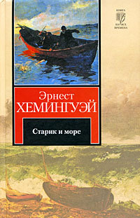 Ernest Hemingway - Batranul si marea - Chelyabinsk regională universală Biblioteca Științifică