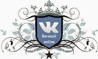 Cum să fie întotdeauna VKontakte on-line