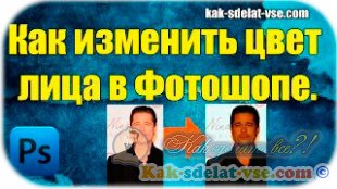 Cum de a schimba tenul în Photoshop de instrucțiuni (feței) Cum se schimbă instrucțiunea tenului Photoshop