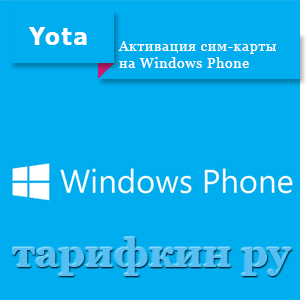 Cum se configurează simkarty Yota - conectarea la telefon, tabletă