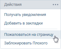 Cum să se plângă VKontakte