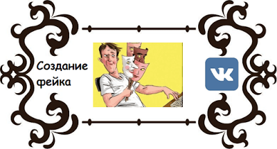 Cum de a crea un VKontakte fals - un blog despre rețele sociale