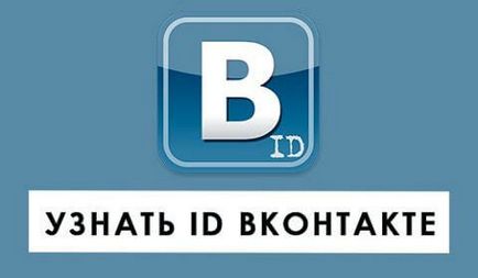 De unde știi ID-ul și ID de grup VK (VKontakte)