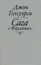 Opinii ale cărții, Forsyte Saga